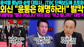 윤석열 동남아 순방 대참사 JTBC 단독보도에 초토화 외신 quot윤통은 해명하라quot 발칵 대통령실 quot절대 아닙니다quot하자 외신 quot이건 뭡니까quot 대반격 [upl. by Kenney381]