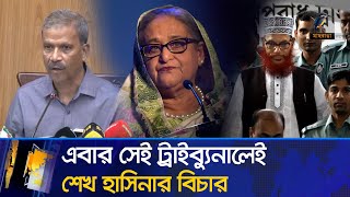 নিজের গড়া ট্রাইব্যুনালেই বিচার হবে শেখ হাসিনার ফেরত দেবে ভারত  Maasranga News [upl. by Enelrihs]