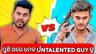 ପୁଣି ଥରେ Untalented କୁ ମିଳିଲା ଧମକ 🤫 odia roast roast [upl. by Caniff]