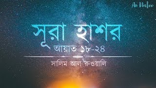 হৃদয় বিগলিত করা সূরা হাশর তিলাওয়াত┇Heart melting recitation of Sura Hashr┇An Nafee┇Salem Al Ruwaili [upl. by Aesoh]