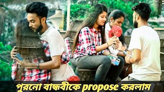 পুরনো Crush কে Propose করে দিলাম  Bengali Proposing Prank On My Best Friend  Prankchor [upl. by Alyos]