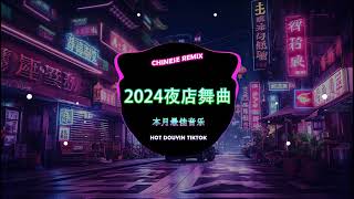 2024夜店舞曲 2024最火歌曲DJ Remix 抖音版【Chinese Song Remix 2024】 2024 年最劲爆的DJ歌曲 🔥 Best Remix 2024 [upl. by Lamee]