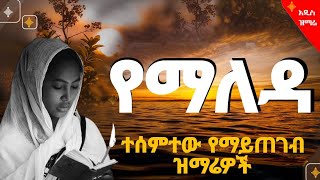 🔵quot የማለዳ ተሰምተው የማይጠገቡ ዝማሬዎች quot በመንበርከክ ታድያለሁ መበርቻዬ ፍቅር ነህ አንተ እኮ እንደ ገና አስታዋች አለኝ wudasemedia [upl. by Sevik]