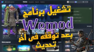 طريقه تشغيل برنامج WEMOD بعد توقفه بعد اخر تحديث [upl. by Sura993]