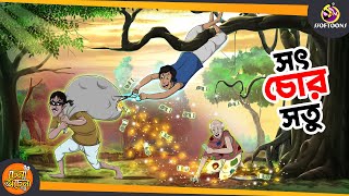 SOTCHOR SOTU  SSOFTOONS NOTUN GOLPO  Magical Bangla Golpo  ANIMATION STORIES [upl. by Alonzo]