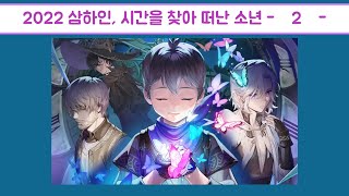 마비노기 2022 삼하인 시간을 찾아 떠난 소년  2 [upl. by Ardnasirhc441]