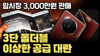 사전예약만 650만대인데… 화웨이 3단 폴더블폰 Mate XT 디스플레이 힌지 프로세서 모두 수율 안나와 공급이 안돼… 3000만원에 거래 [upl. by Erialb]