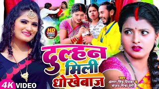 Video  दुल्हन मिली धोखेबाज  देहाती मजेदार सॉन्ग Antra Singh Priyanka Sanjay Mishra Premi [upl. by Riggins]