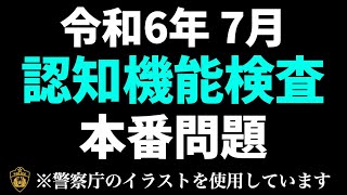 高齢者講習の認知機能検査本番問題と同じ内容の模擬テスト ※実際の警察庁のイラストを使用 [upl. by Ira]