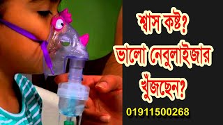 Best Nebulizer Machine Price In Bangladesh ll শ্বাস কষ্টের জন্যে ভালো নেবুলাইজার কোথায় পাওয়া যায় [upl. by Nahgam479]