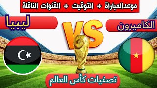 موعد مباراه ليبيا و الكاميرون والقنوات الناقله في تصفيات كأس العالم إفريقيا 2026 [upl. by Erie625]