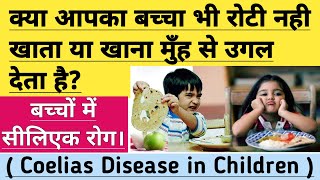 क्या आपका बच्चा भी रोटी नहीं खाता या खाना मुंह से उगल देता है Symptoms of Coeliac Disease in Child [upl. by Herbert920]