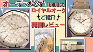 オーデマ・ピゲ15400STロイヤルオーク！200万超え！究極のオシャレ腕時計を実機で紹介！【かんてい局】高級腕時計 [upl. by Arimas566]