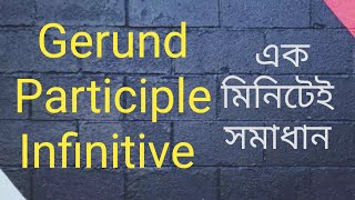 Gerund  Participle  Infinitive  একবার পড়লেই মনে থাকবে আজীবন। [upl. by Nohsed]