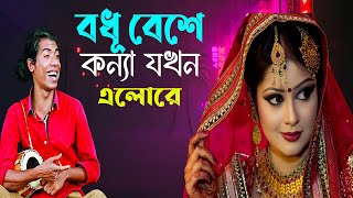 Bodhu Beshe Konna Jokhon Elo Re  Fakir Saheb  বধূ বেশে কন্যা যখন এলো [upl. by Graeme]