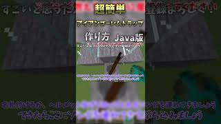 121対応【マイクラJava版】序盤に最適！超簡単で高効率なアイアンゴーレムトラップの作り方２ ver121 shorts minecraft 作り方 [upl. by Ailecra]