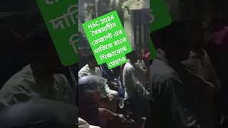 HSC 2024 বৈষম্যহীন রেজাল্টের দাবিতে ঢাকা শিক্ষা বোর্ড ঘেরাও।hscexam2024 hscexam2024 [upl. by Lrem454]