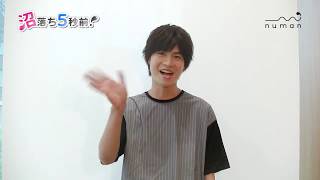 多和田秀弥さん撮り下ろしコメント動画【numan】沼落ち5秒前！－俳優編第18回－ [upl. by Valina477]