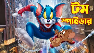 Tom And Jerry  Tom And Jerry Bangla  Tom And Jerry Cartoon  Bangla Tom And Jerry  Tom Jerry [upl. by Oram]