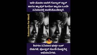 ಮೊದಲ ಬಾರಿಗೆ ಗೋಲ್ಡನ್ ಸ್ಟಾರ್ ಮತ್ತು ಹಾಟ್ಟ್ರಿಕ್ ಹೀರೋ ಒಂದೇ ಸಿನಿಮಾದಲ್ಲಿ Shiva Rajkumar and Ganesh movie [upl. by Anwahsal]