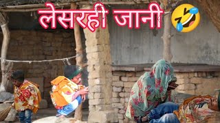 लेसराही जनी आर मतवार मरद super hit comady video [upl. by Anifled]