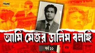 মেজর ডালিম ও নিম্মী অপহরণ ডালিমকে চাকরিচ্যুত ।আমি মেজর ডালিম বলছি। অডিওবুক ।পর্ব ২২ [upl. by Aehsa]