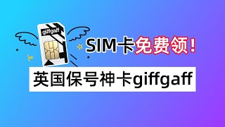 免费领取giffgaff英国手机卡！giffgaff有啥用？如何申请激活？giffgaff如何发短信保号？如何关闭语音信箱？ [upl. by Lokcin635]