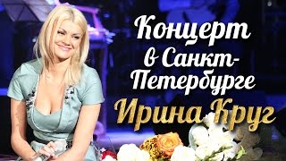 Ирина КРУГ  Концерт в СанктПетербурге FULL HD [upl. by Hasile]