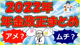 2022年の年金改正まとめ [upl. by Renner210]