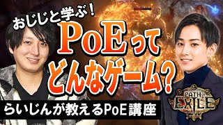 始めるなら今！らいじんが教えるPoEの第一歩【らいじんおじじPoE】 [upl. by Seroled]