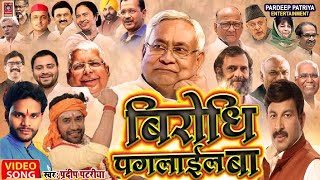 BJP VIDEO SONG बीजेपी का जबरजस्त गाना Birodhi Paglail Ba BJP SONG बिरोधी पगलाइल बा [upl. by Enyahc]