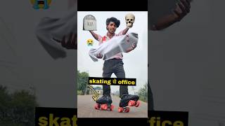 अगर चलती🛼Skating Office🏤 हो comedy skating [upl. by Anelrahs]