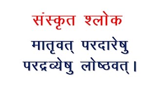 Sanskrit Slokas  Maatrivat Pardaareshu  Meaning in Hindi [upl. by Nowd273]