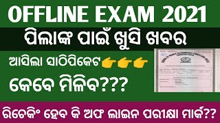 ବୋର୍ଡ଼ ସାଠିଫିକେଟ ଆସିଲା II OFFLINE EXAM 2021 CHSE ODISHA II Can I apply for rechecking ll Chse News [upl. by Nenney]