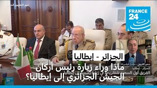 ماذا وراء زيارة رئيس أركان الجيش الجزائري الفريق أول السعيد شنقريحة إلى إيطاليا؟ [upl. by Natasha]