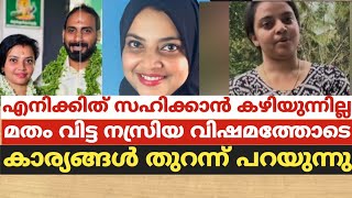 quotഎനിക്കിത് സഹിക്കാൻ കഴിയുന്നില്ലquotമതം വിട്ട നസ്രിയ വിഷമത്തോടെ കാര്യങ്ങൾ തുറന്ന് പറയുന്നു [upl. by Kingsly735]