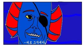 언더테일 만화 더빙  언다인의 LV가 올랐다 UNDERTALE [upl. by Mohandis]