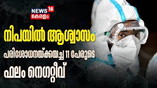 Nipah Virus Kerala  നിപയിൽ ആശ്വാസം പരിശോധനയ്ക്കയച്ച 11 പേരുടെ ഫലവും നെഗറ്റീവ്  Malayalam News [upl. by Anileda]