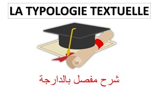 La typologie textuelle الدرس الأول مهم بززاف [upl. by Jana809]