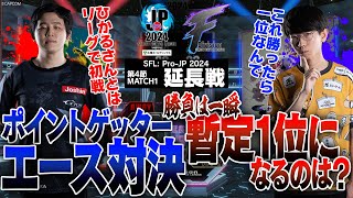 フェンリっち（ブランカCAWAY）vs ひかる（AKICHOME）「Division F 第4節 Match1 延長戦」【ストリートファイターリーグ ProJP 2024】 [upl. by Akirre]