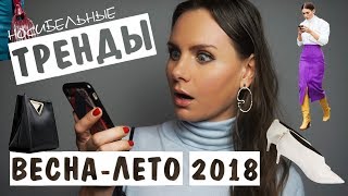 НОСИБЕЛЬНЫЕ ТРЕНДЫ ВЕСНАЛЕТО 2018 и где их купить [upl. by Bea]