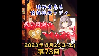 愛染舞奏の週末マイカプラス🌟 第73回『うつ病キーワード1日1答！「マスキング」について』（Vライブ配信アプリIRIAM アーカイブ） [upl. by Baillie]