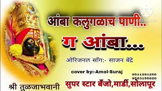 आंबा कलूगळाच पाणीamba kalulach Panibanjo song [upl. by Asyen]