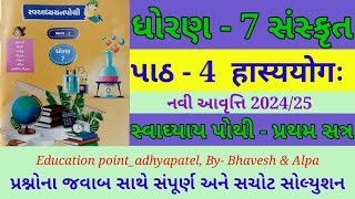 std 7 sanskrit swadhyay pothi ch 4 ધોરણ 7 સંસ્કૃત સ્વાધ્યાય પોથી પાઠ 4  dhoran 7 sanskritch 4 [upl. by Aslin]