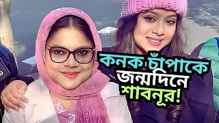 কনক চাঁপাকে যা বললেন শাবনূর  Shabnoor Wish to Kanak Chapa [upl. by Kela]