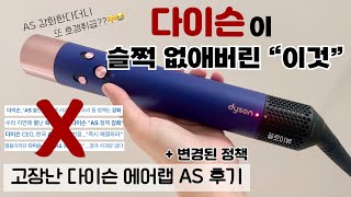 다이슨 에어랩 구매시 꼭 알아야 하는 바뀐 AS 정책 😱 에어랩 고장 후기 [upl. by Airdna]