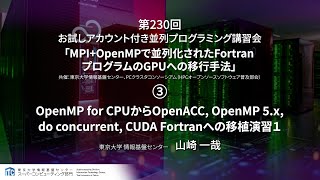 第230回 講習会「MPIOpenMPで並列化されたFortranプログラムのGPUへの移行手法」＜その３＞【演習１】 [upl. by Lamiv149]