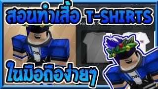 ✔️🔸Roblox🔹 สอนทำเสื้อ TShirt 👕 ในมือถือง่ายๆไม่ง้อคอม Roblox💨🐰 [upl. by Jake]