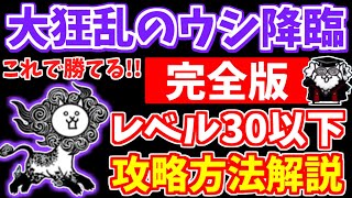 【にゃんこ大戦争】大狂乱のウシ降臨（獅子累々）を徹底解説！無課金キャラ編成や使えるガチャキャラはコレ！ポイントはあのキャラです【The Battle Cats】 [upl. by Leinod]