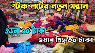 স্টক লটের নতুন সন্ধান  ১৫ টাকায় ওড়না  ৩০ টাকায় ওয়ান পিছ  stock lot market [upl. by Gnok]